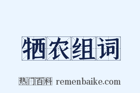 牺农组词是什么意思的图片